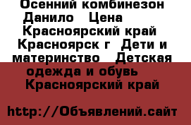 Осенний комбинезон Данило › Цена ­ 800 - Красноярский край, Красноярск г. Дети и материнство » Детская одежда и обувь   . Красноярский край